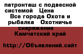  патронташ с подвесной системой › Цена ­ 2 300 - Все города Охота и рыбалка » Охотничье снаряжение   . Камчатский край